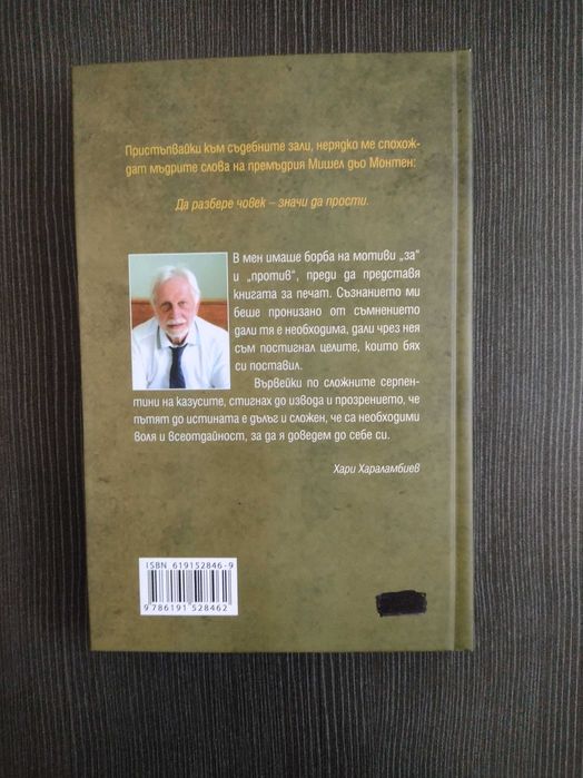 Съдии, казусът ви принадлежи - Хари Хараламбиев
