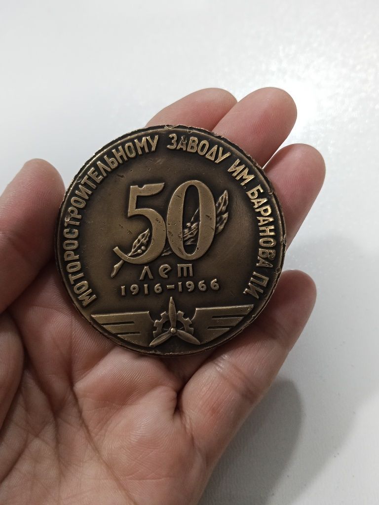 СССР, медаль "В честь 50-ти летия основания моторостроительного завода