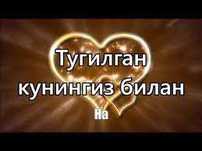 Туглган кунга чиройли табрикли кунгирок