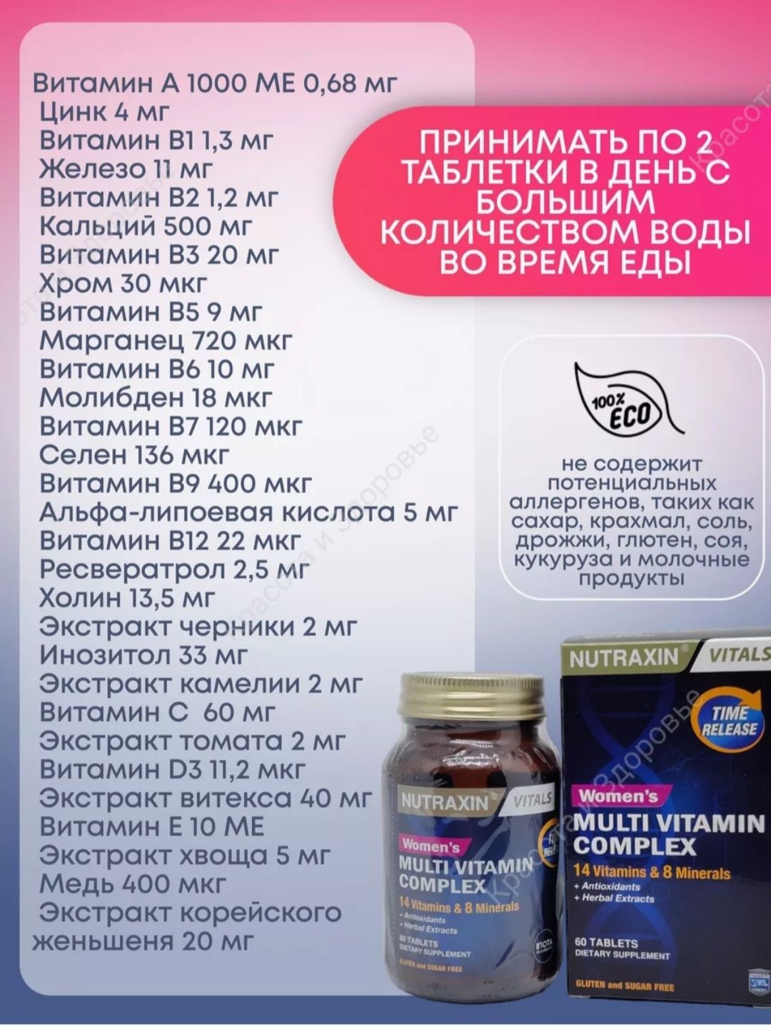 Nutraxin/Premium/Витаминов 14/Минералов 8/комплекс/женщинам