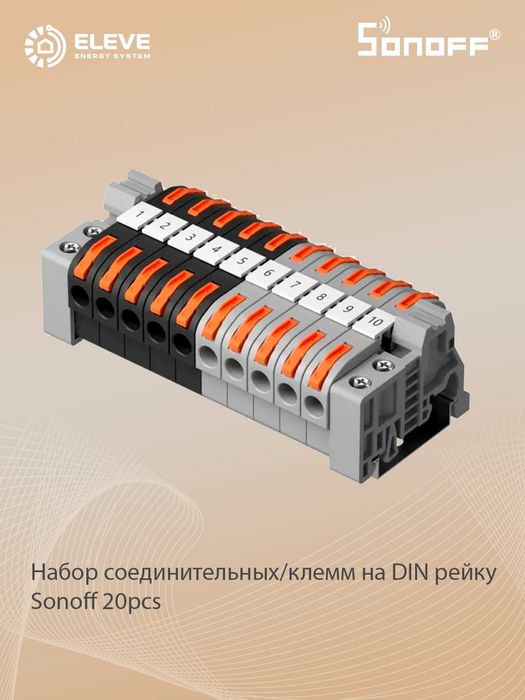 Набор соединительных/клемм на DIN рейку Sonoff 20pcs | 211