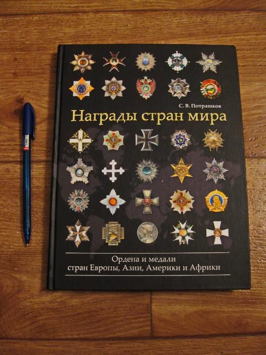 Награды стран мира (подарочное издание, 2010 г.)