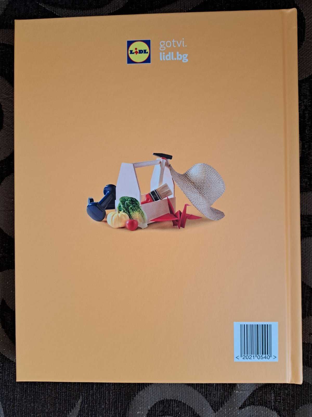 Книга Преоткрий своето вкъщи на Lidl