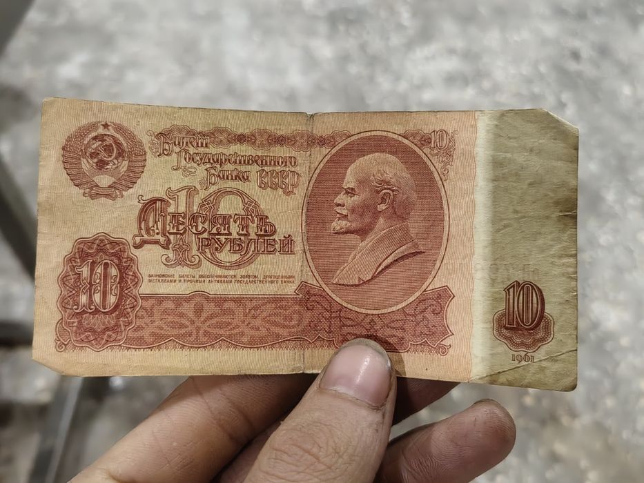 Рубли СССР 10 рублей 1961 года