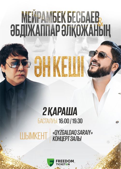 Билет на концерт Мейрамбека Беспаева и Абдижаппар Алкожа г Шымкент