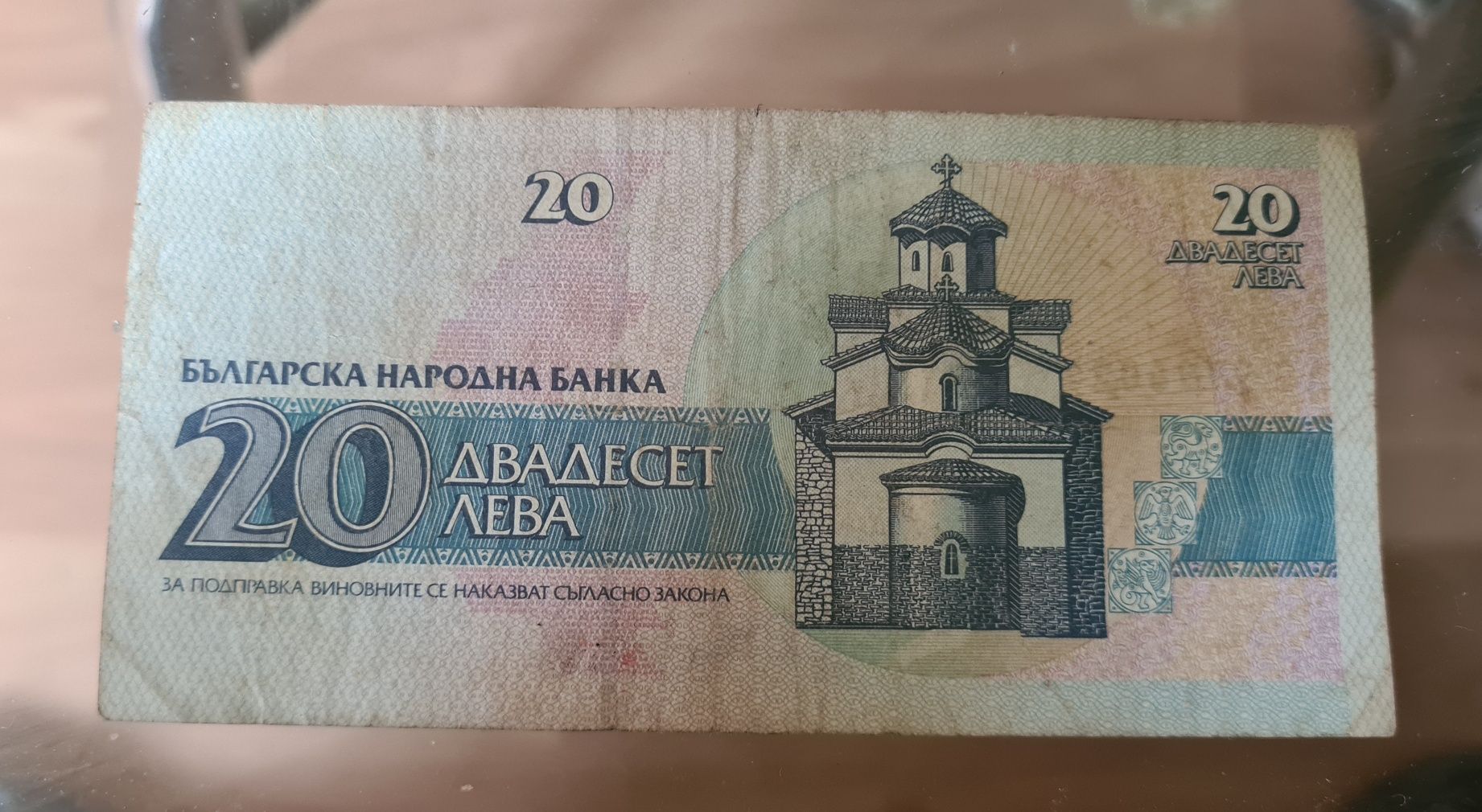 Банкнота 20 лева
