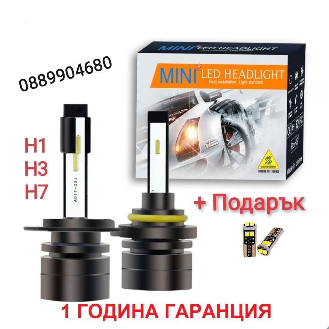 Лед Крушки Super Mini H1 H3 H7 +  Подарък LED T10