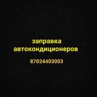 Заправка автокондиционеров от4000тг