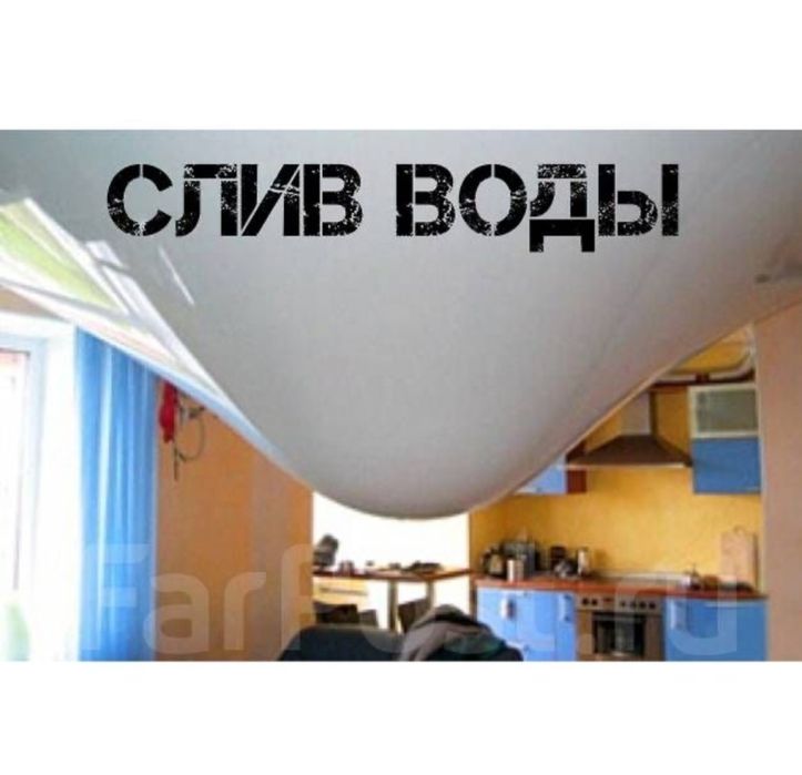 Слив воды ,ремонт натяжных потолков