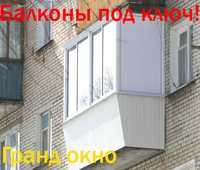 Балконы «под ключ» / Окна - двери / Компания «Гранд Окно»