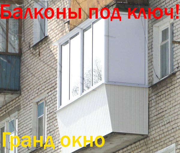 Балконы «под ключ» / Окна - двери / Компания «Гранд Окно»