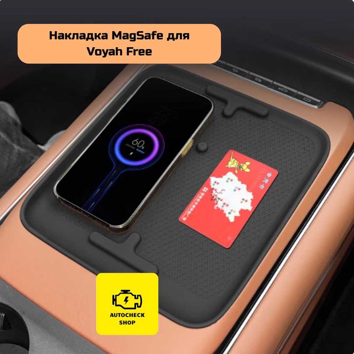 Накладка MagSafe для Voyah Free от «Autocheck.Shop»