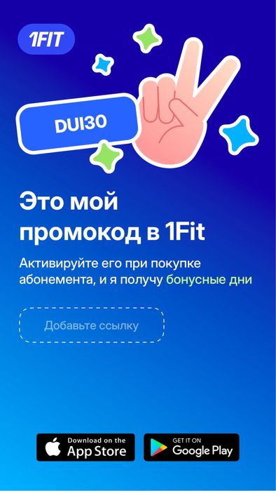 1фит ПРОМОКОД на 30 дней БЕСПЛАТНО