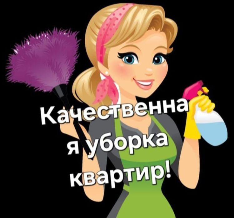 Клининг квартир, домов, подъездов.Качественная уборка