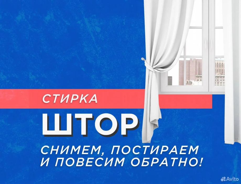 Стирка штор  и Химчистка тюля