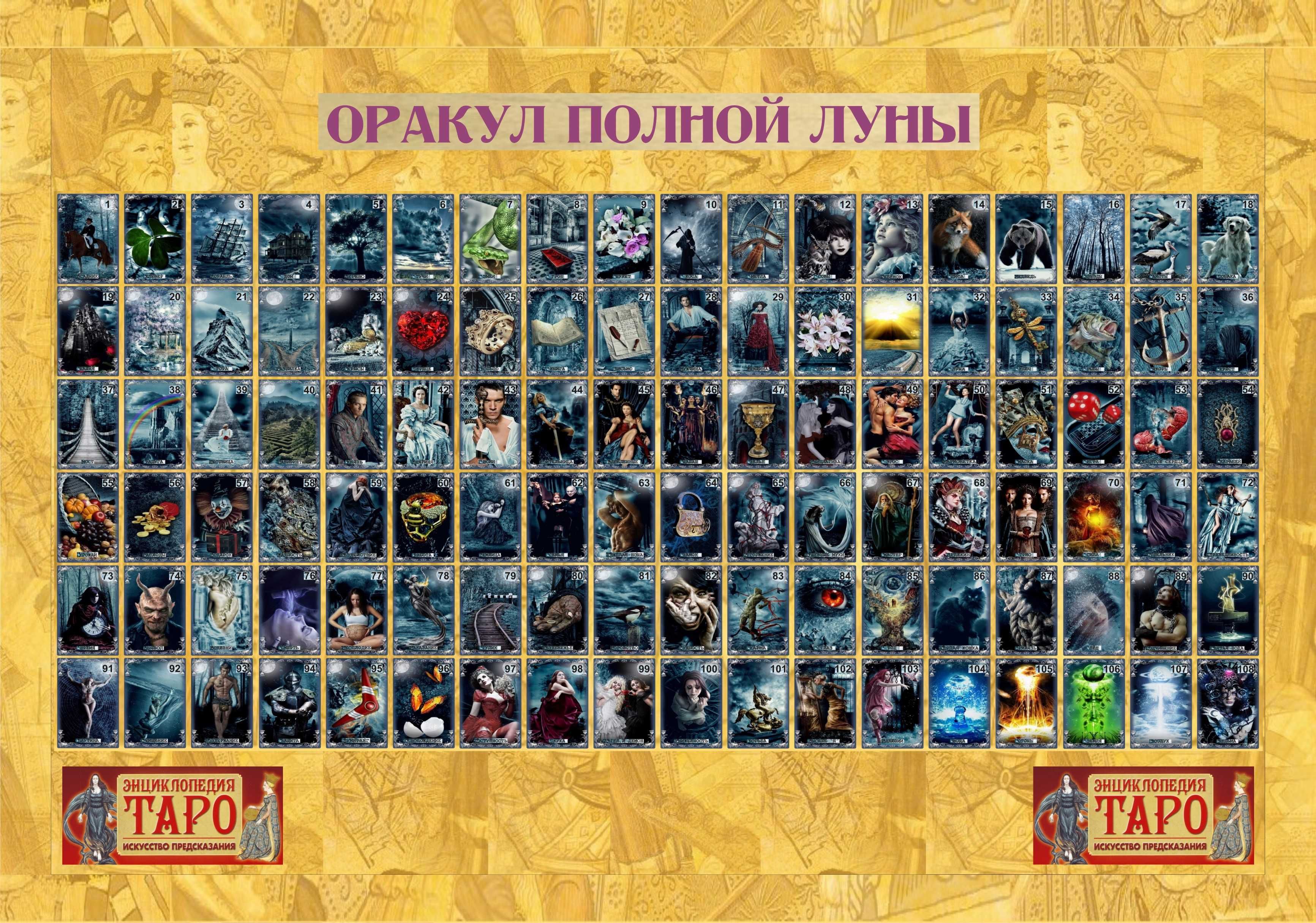 Гадальный Оракул Полной Луны 108 карт (Ленорман, Таро), размер 7х12см