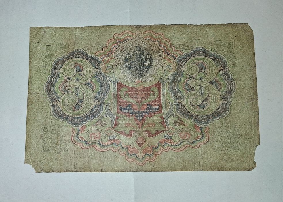 Bancnotă 3 Ruble 1905