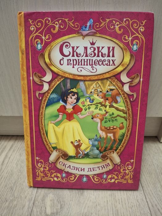 Сказки о принцессах