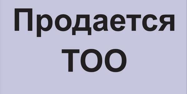 Продам ТОО 3 категории СМР