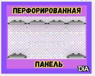 Teshilgan panel, перфопанель, do'konda ilgaklar uchun panel