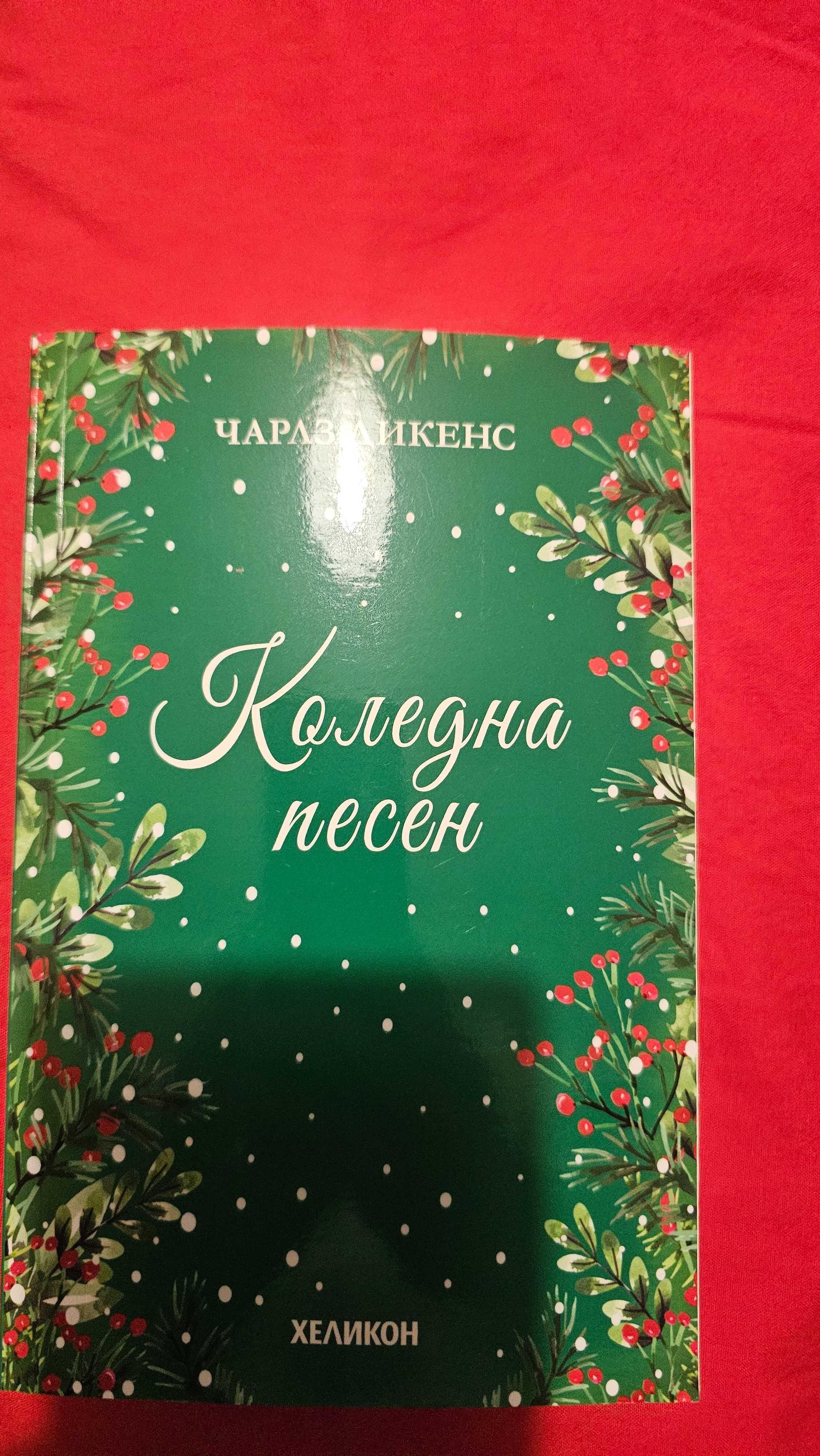 Книги - коледна тематика