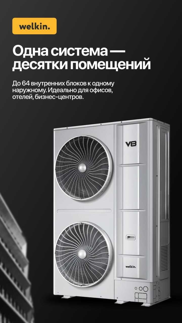Наружный блок VRF Welkin V8 WLKVRVi-252 инверторный! В наличии!
