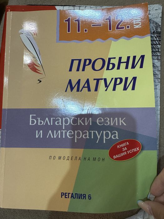 Помагала за матура по БЕЛ