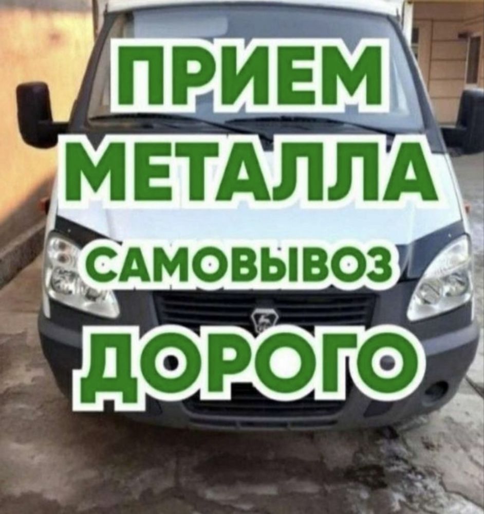 Прием металла самовызов