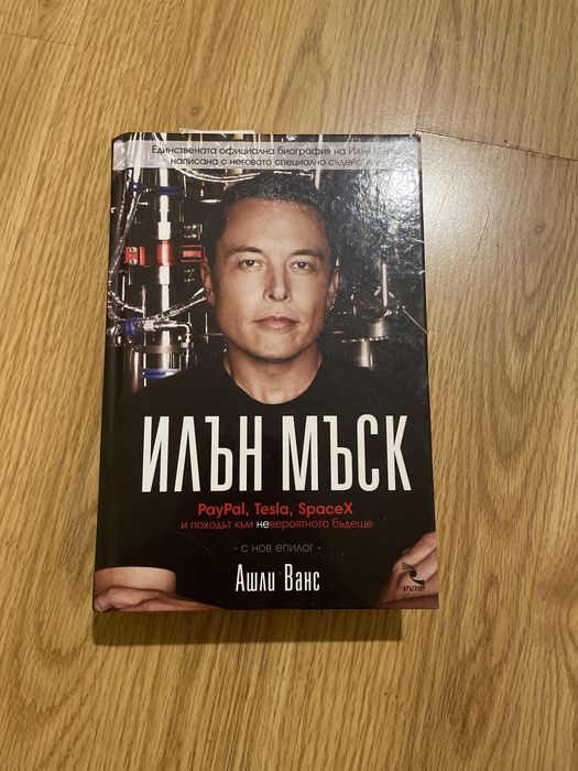 Илън Мъск PayPal, Tesla, SpaceX книга