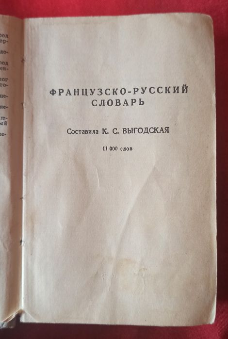 Французско-Русский словарь