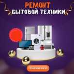 Ремонт холодильников и стиральных машин