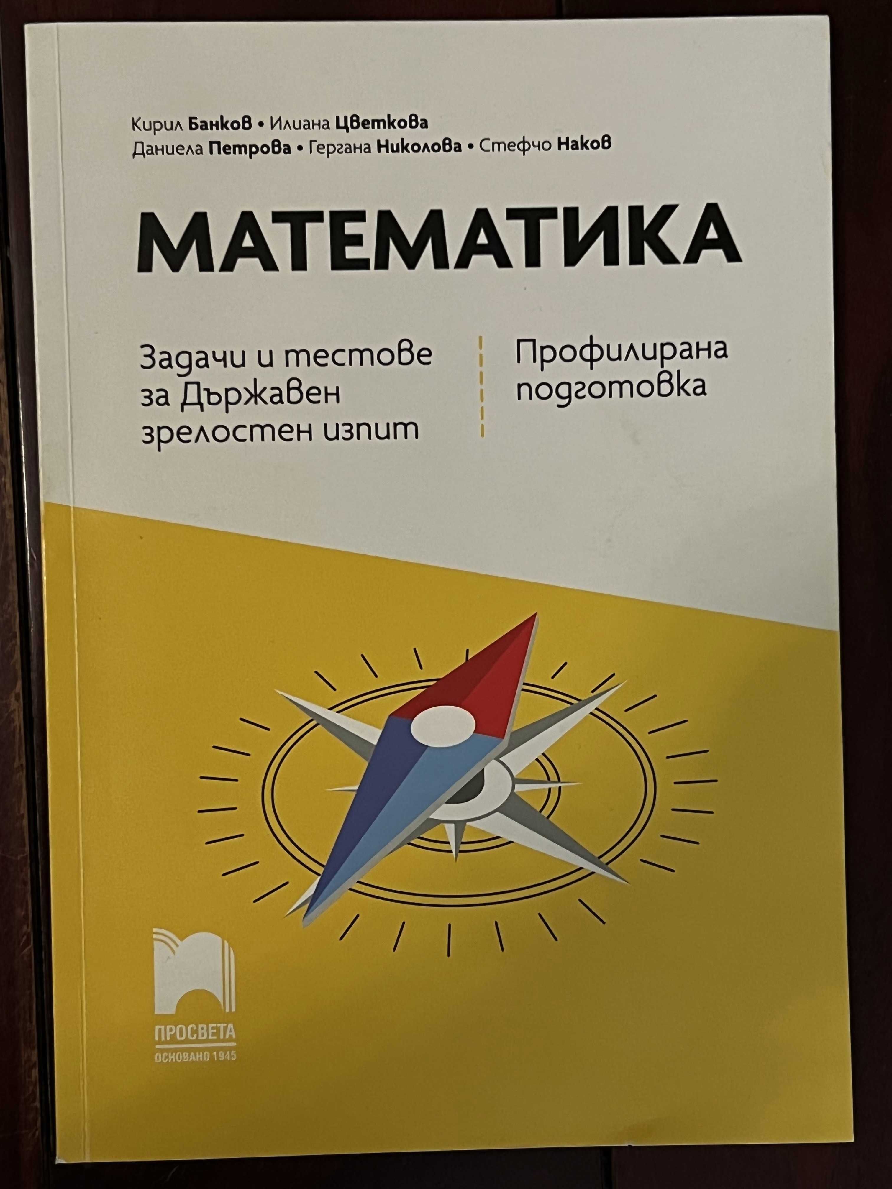 Сборник по математика за ДЗИ 12 клас. Нов.