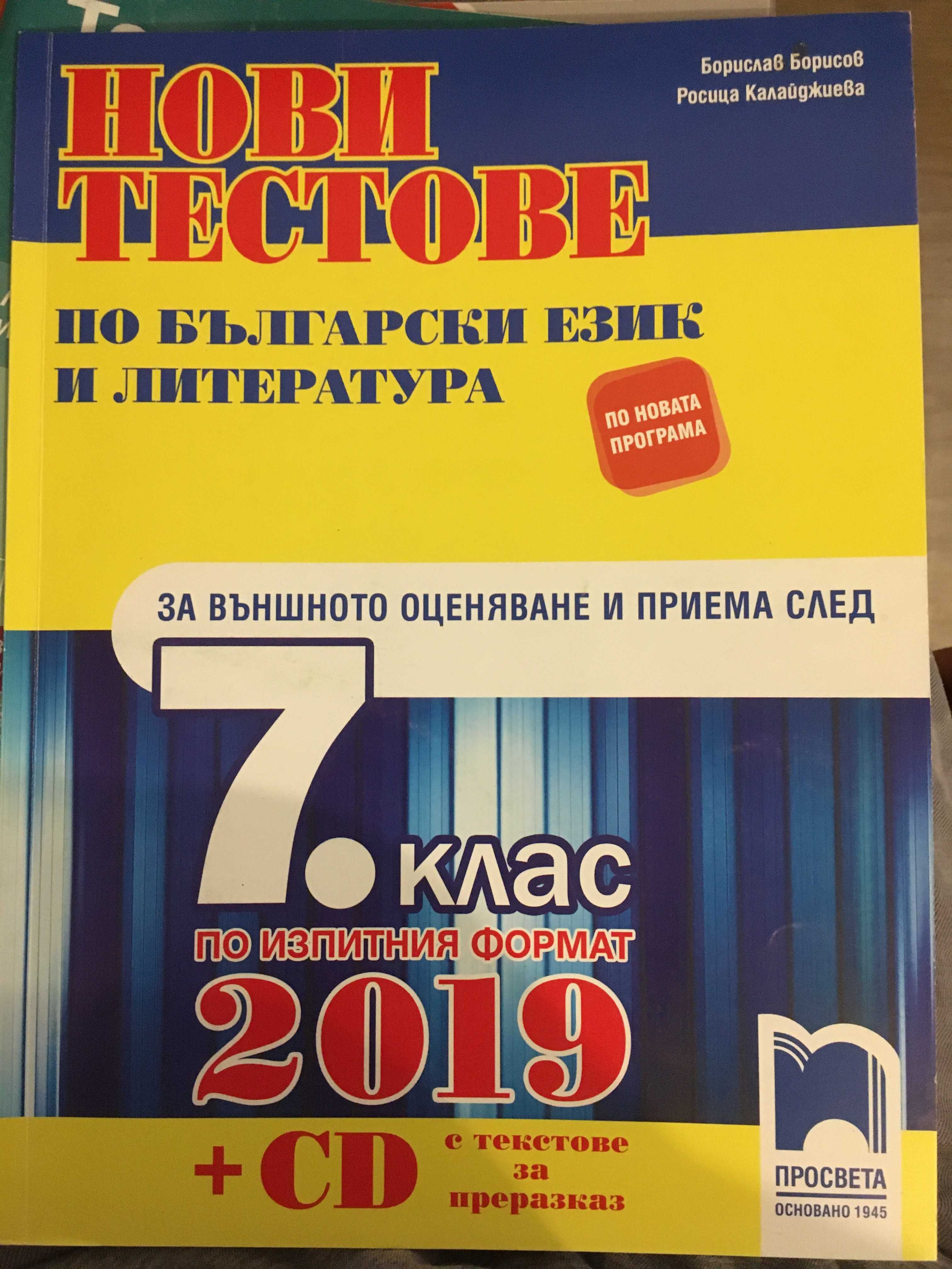 Помагала НВО 7 клас + атласи 5 клас + тетрадка Химия 8 клас