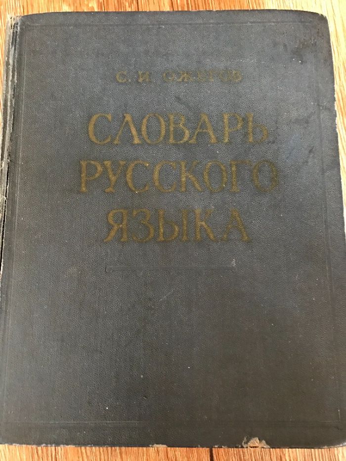 Словарь русского языка. С.И.Ожегов.