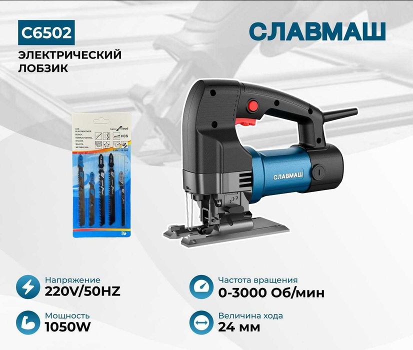 Электрический лобзик СЛАВМАШ C6502 – мощный и надежный инструмент