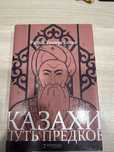 Казахи путь предков книга