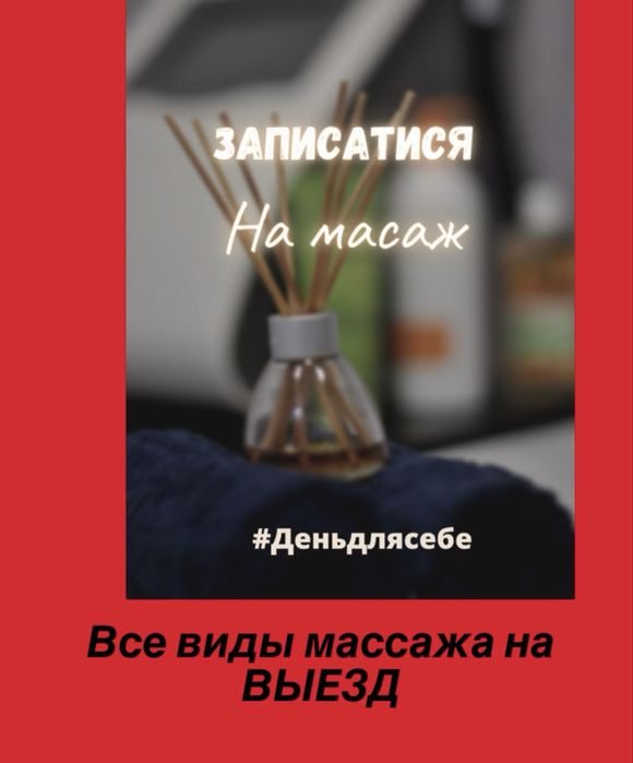 Все виды массажа на выезд и у себя