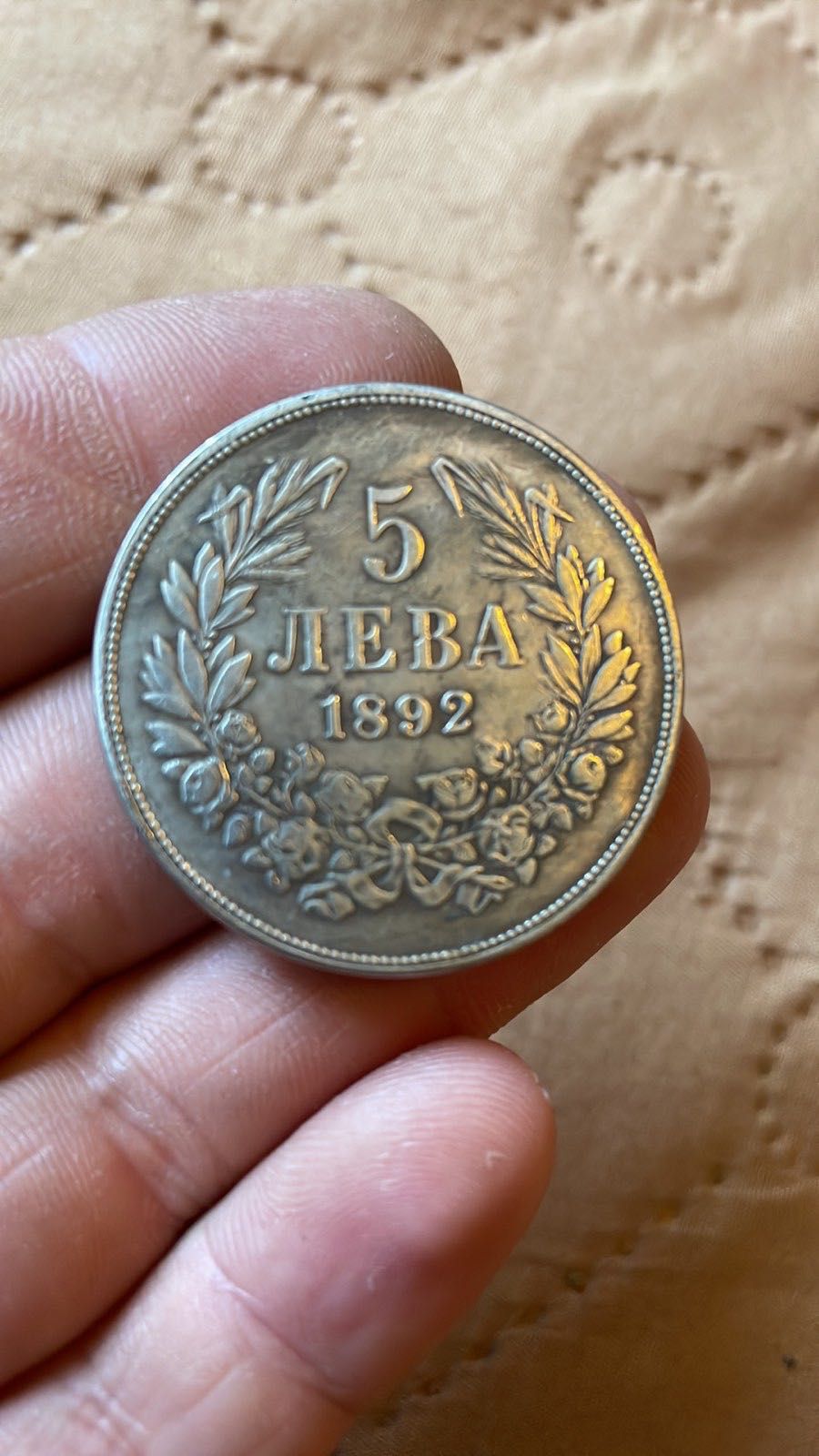 5 лева 1885 и 5 лева 1892