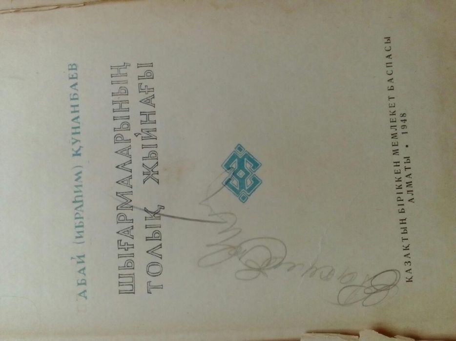 Полное собрание сочетаний Абай Кунанбаева, 1948 года выпуска
