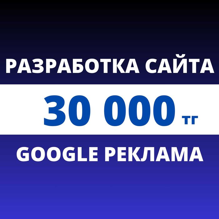 Разработка сайта | Создание сайтов | Гугл реклама | Сайт Жасау