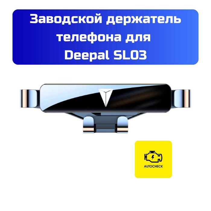Заводской держатель телефона для Changan Deepal SL03 от Autocheck.Shop