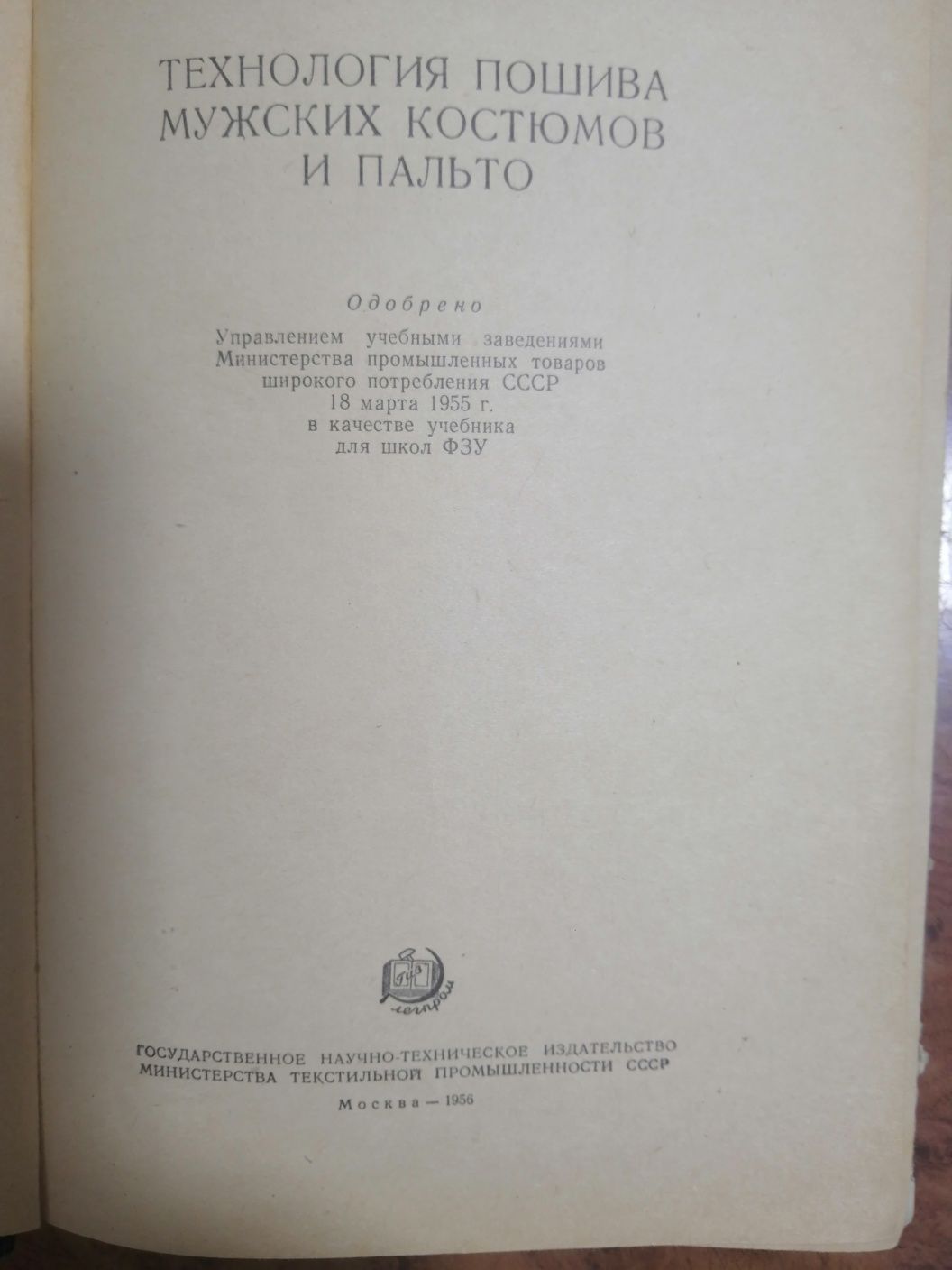 Технология пошива мужских костюмов и пальто  Виноградов Петрова 1956 г