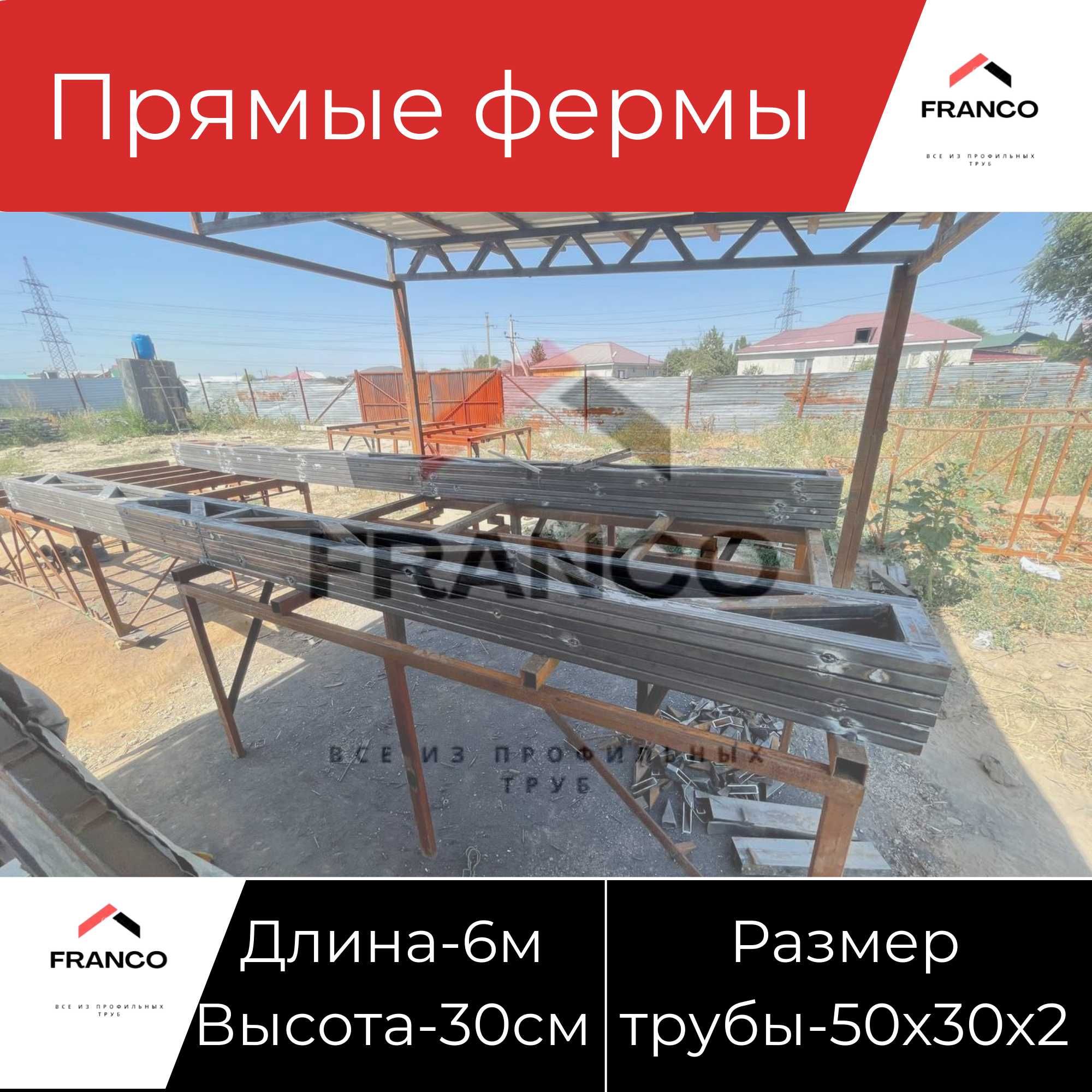 готовые Фермы для навеса,ангара,склада по выгодной цене -40%  =