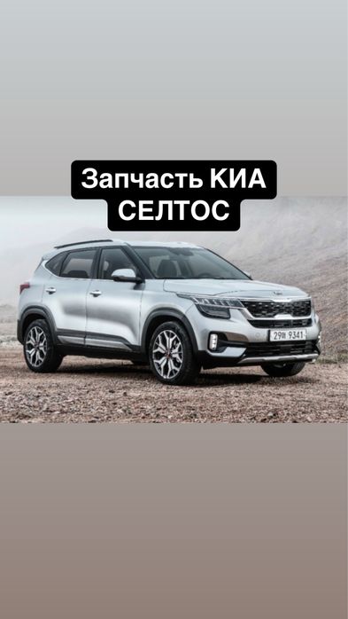 Запчасть Киа Селтос