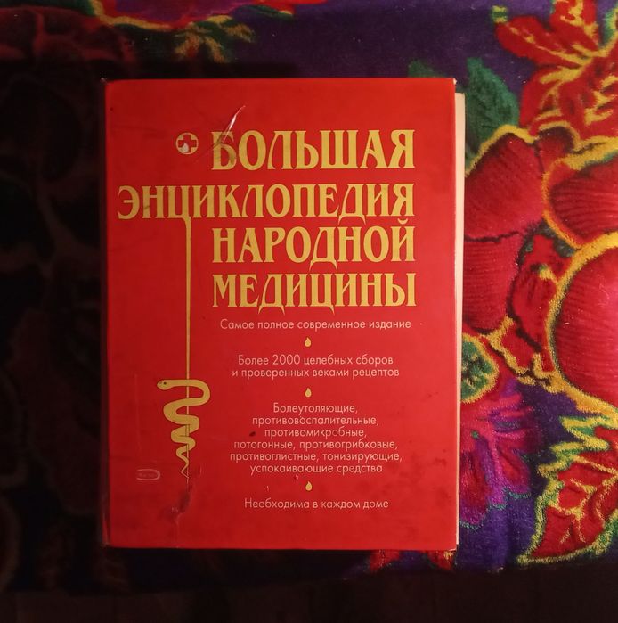 Большая энциклопедия народной медицины