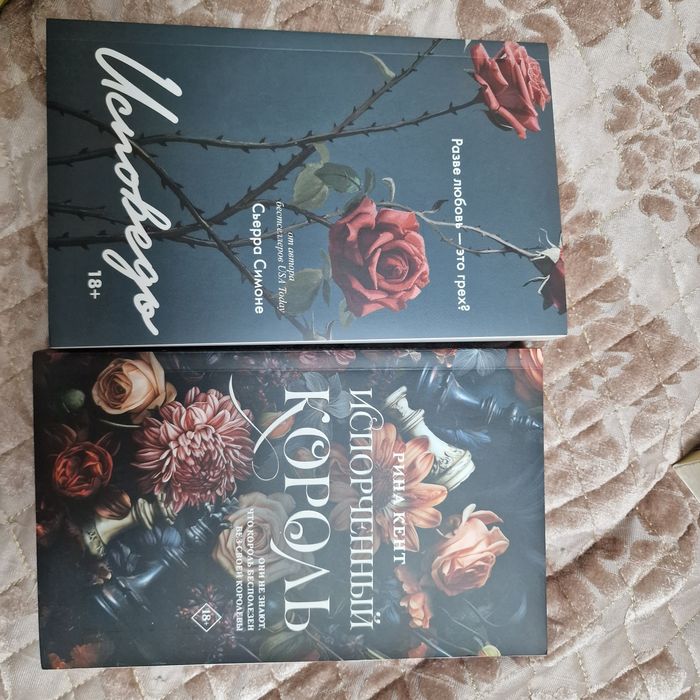 Книги, Испорченный король, Исповедь