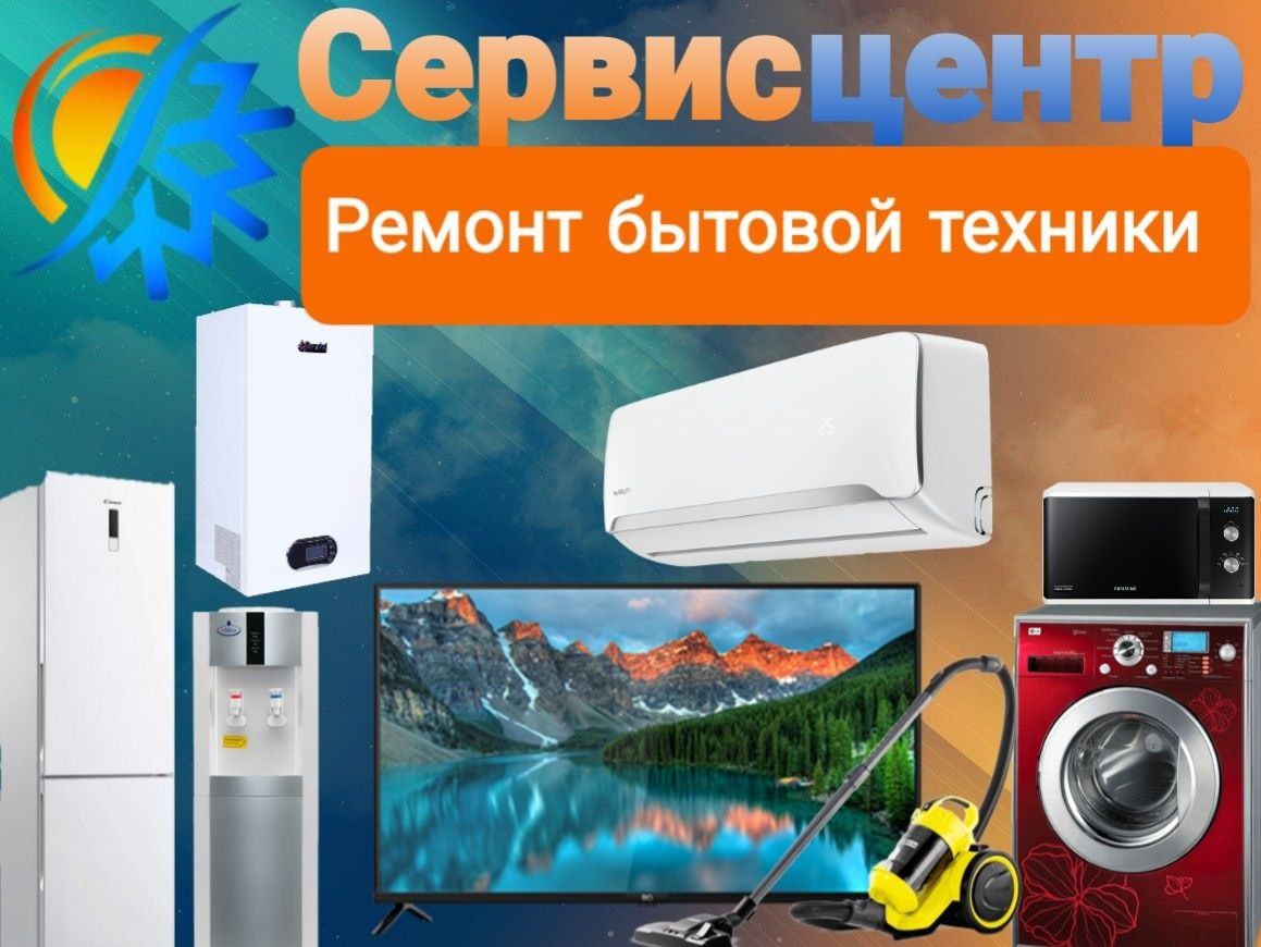 Ремонт стиральных машин на дому, смарт тв, куллер, бытовой техники