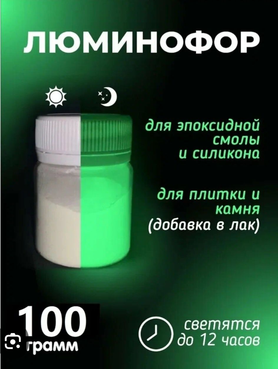 Фотолюминисецентный пигмент порошок ЛЮМИНОФОР.10гр-20000сум