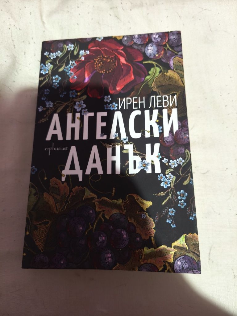 Ирен Леви - Ангелски данък