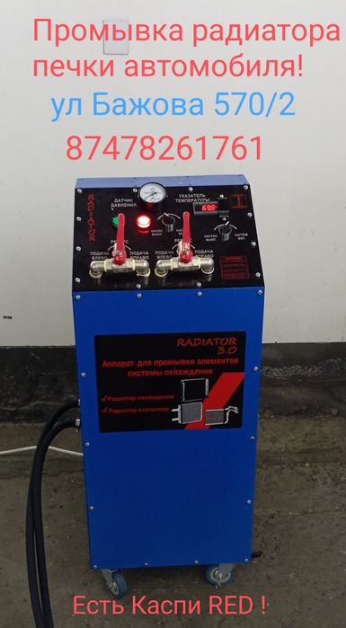 Промывка печки радиатора автомобиля от 8 000тг